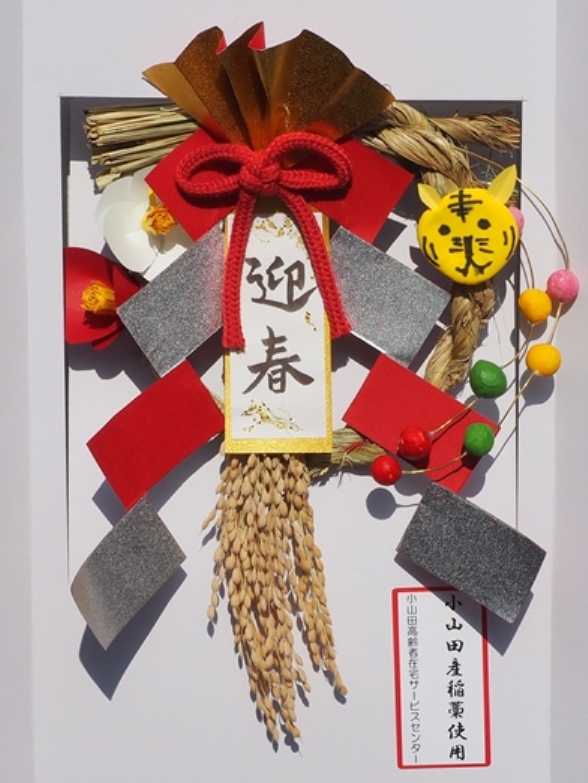 ついに お正月飾りが完成いたしました 社会福祉法人 町田市福祉サービス協会 ついに お正月飾りが完成いたしました 社会福祉法人 町田市福祉サービス協会